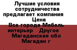 Лучшие условия сотрудничества предлагает компания «Grand Kamin» › Цена ­ 5 999 - Все города Мебель, интерьер » Другое   . Магаданская обл.,Магадан г.